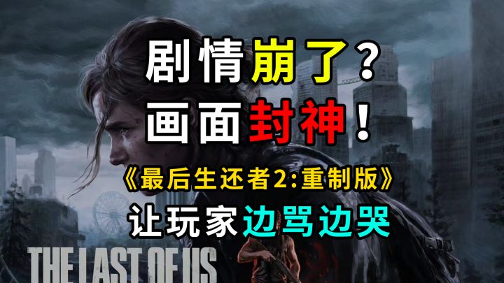 剧情崩了?画面封神!《最后生还者2重制版》让玩家边骂边哭截图
