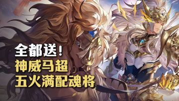 三幻限时赠送五火满配魂将+神威马超！免费新春皮肤+史诗皮肤！