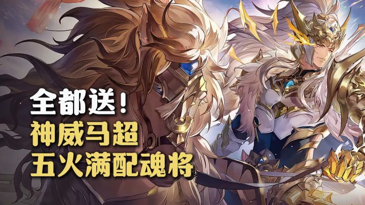 三幻限时赠送五火满配魂将+神威马超!免费新春皮肤+史诗皮肤!截图