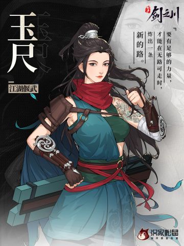 「剑之川 · 侠客风云榜」玉尺