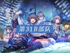 《炽焰天穹》第31B部队介绍——「永远和大家在一起」