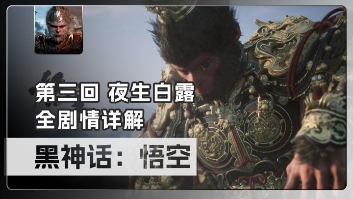 【原创】黑神话悟空,全剧情解说,第三回,夜生白露截图