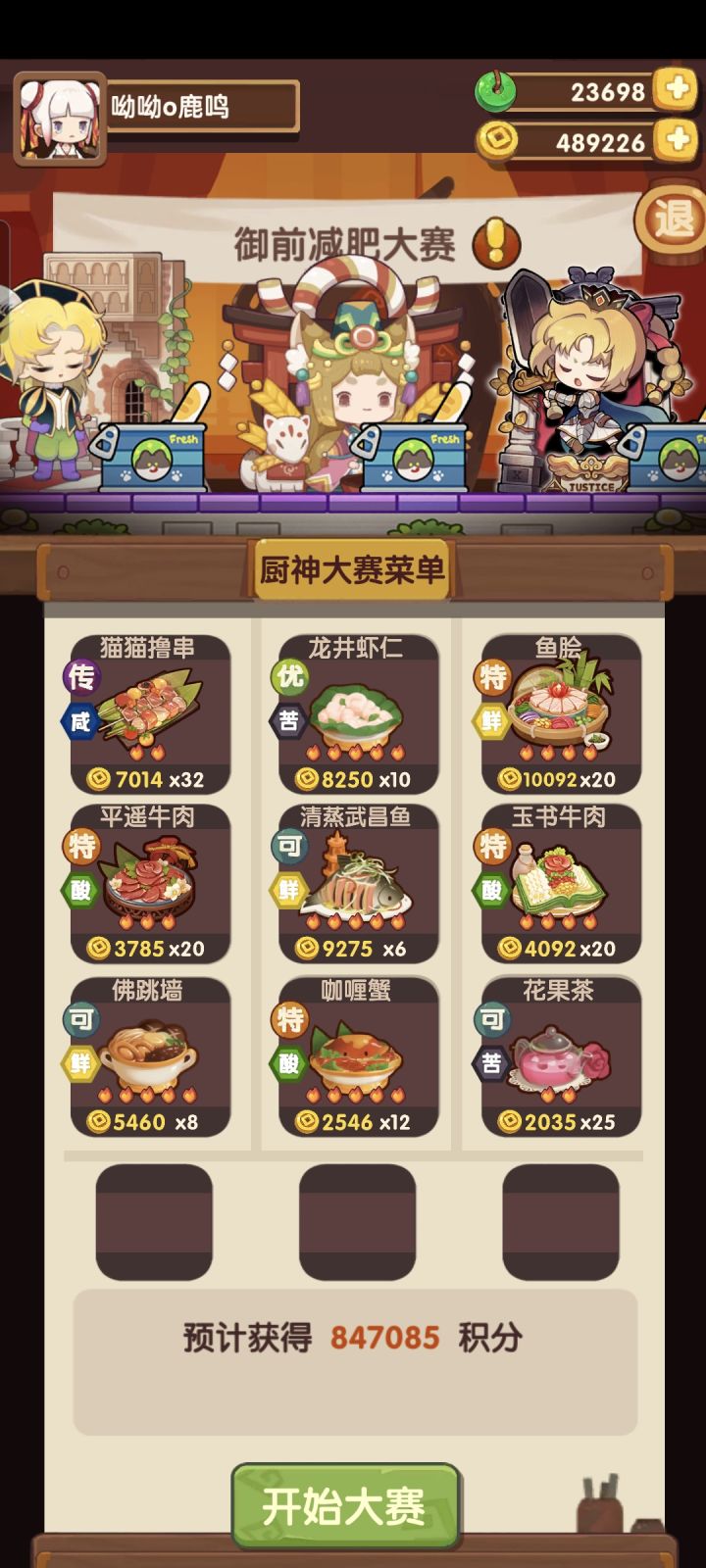 御前减肥大赛截图