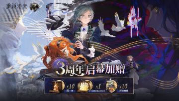 三周年启幕！《重返未来：1999》全新主线章节即将开启