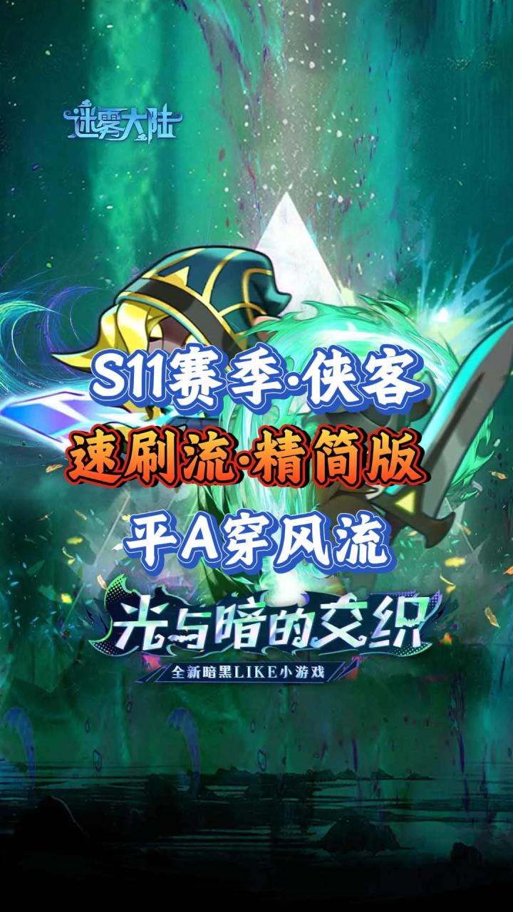 S11赛季侠客·速刷流精简版截图
