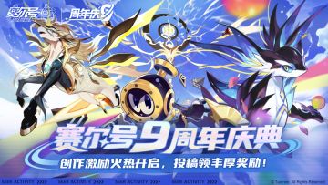 【有奖征集】参与《赛尔号》九周年庆典创作，领丰厚创作奖励！