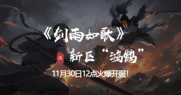 《剑雨如歌》新服4区【鸿鹄】即将开启公告