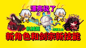 【元气骑士】新角色机械姬登场！剑宗三技能将成T0技能？