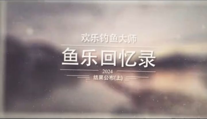 「鱼乐回忆录」结果公布第1期截图