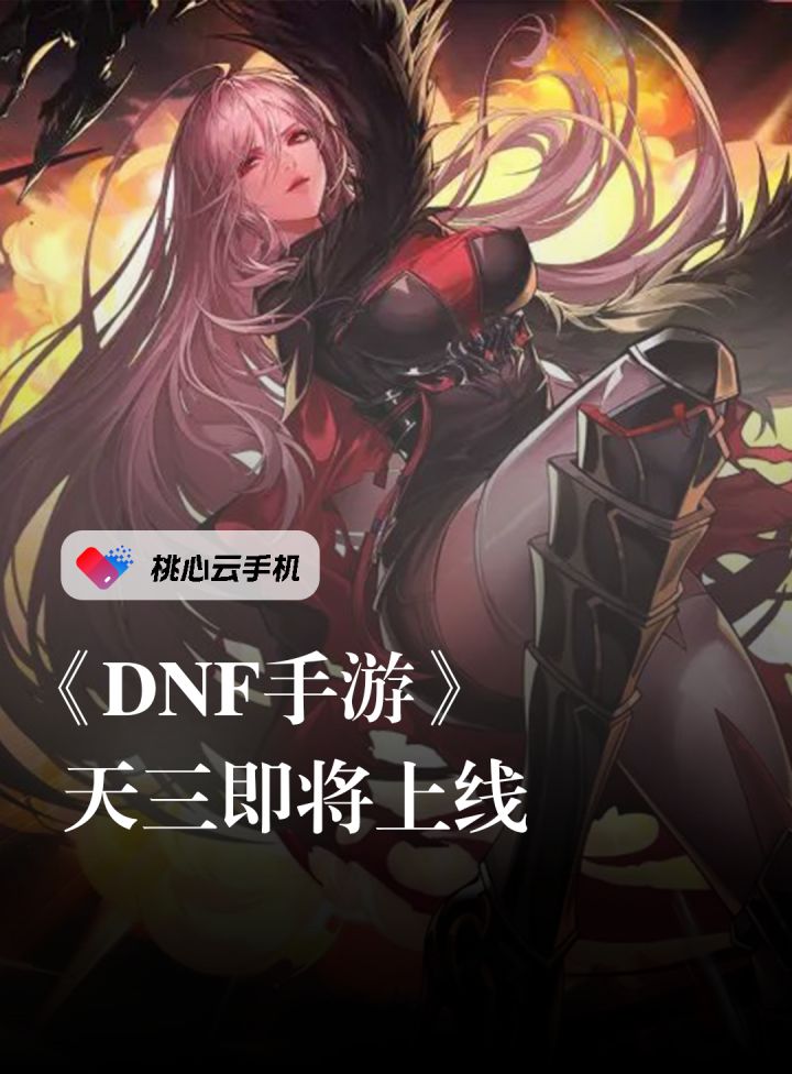 DNF手游 天三即将上线。截图