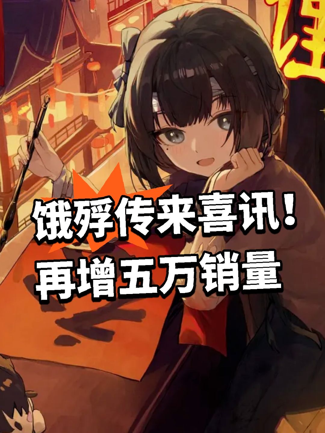 饿殍传来喜讯！再增五万销量截图