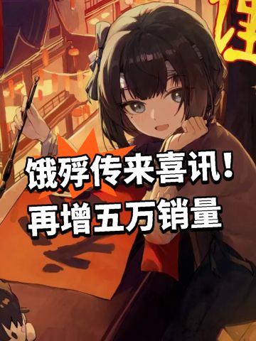 饿殍传来喜讯！再增五万销量