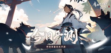 【有谁不喜欢剑仙呢】今日正式开测啦！！！