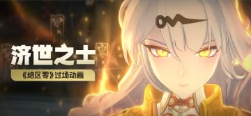 《绝区零》过场动画 | 济世之士