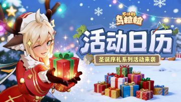 活动公告 | 圣诞序礼系列活动来袭！