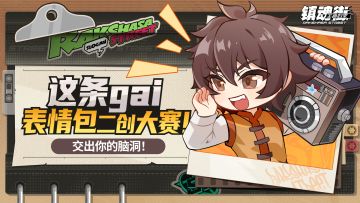 【二通聊天室】表情包二创大赛开启，投稿赢京东卡！