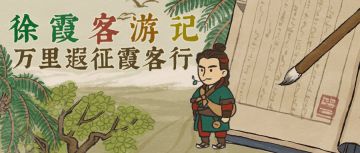 【徐霞客游记】全新旅程现已开启！邀大人同游祖国大好河山！