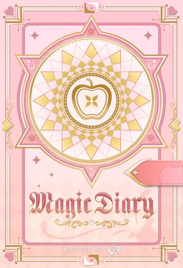 「苔丝的魔术日记」