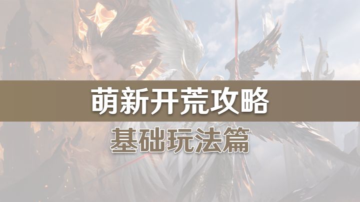 【潮汐守望者】萌新开荒三部曲 V2.0(上)基础玩法篇截图