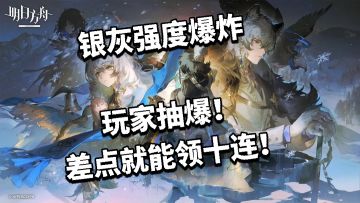 银灰强度爆炸玩家抽爆！差点就能领十连！