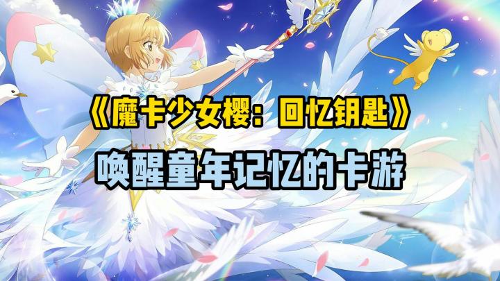 情怀回归,《魔卡少女樱:回忆钥匙》值得一试吗?截图