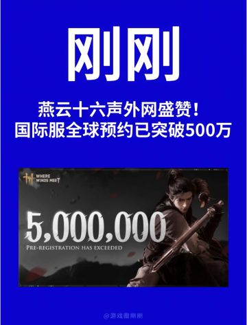 刚刚！燕云十六声国际服预约破500万！