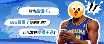 一招让队友秒变好脾气？派对玩家是懂取名艺术的！