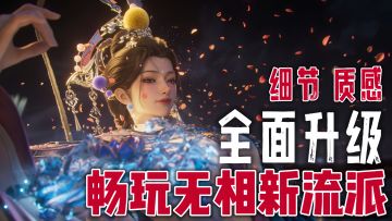 千人千面技术力再次升级，全新地图重磅来袭，全新流派歪瑞古德！