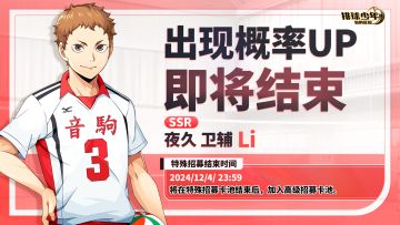 SSR球员「夜久卫辅（Li）」招募概率UP即将截止