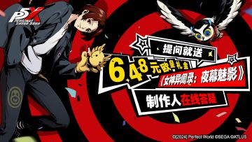 提问送648，《女神异闻录：夜幕魅影》制作人答疑问题（已开奖）