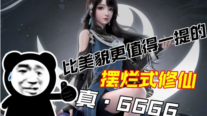 比颜值更值得夸的懒人修仙大法!截图