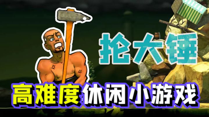 是时候走出游戏舒适圈挑战一下抡大锤了!一款有亿点难度的休闲小游戏!截图