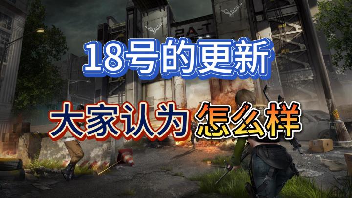 黎明觉醒生机5.18改变的有点晚了！截图