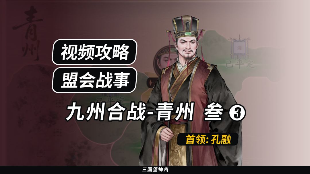 【视频攻略】九州合战-青州 叁：第三组①截图