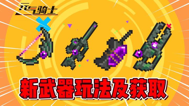 元气骑士:岩祖新红武!4把新武器玩法及获取方式!截图