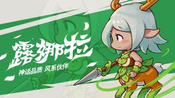 角色攻略｜森之守护——露娜拉