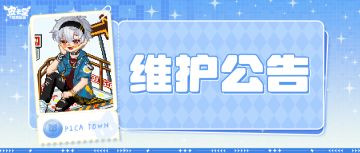 〓7月31日维护更新公告〓