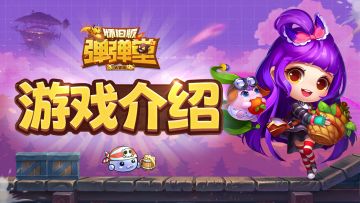 怀旧版弹弹堂攻略：角色属性知多少？