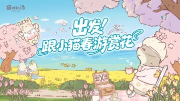 春意赴约！《猫咪和汤》3月将启「拥抱春花」主题版本