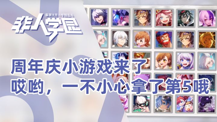 【非人学园】周年庆活动小游戏,一不小心拿了全服第5哦截图