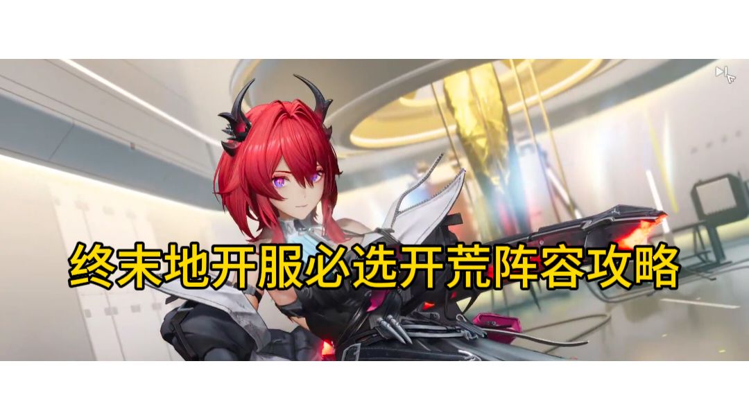 终末地开服必选开荒阵容攻略截图