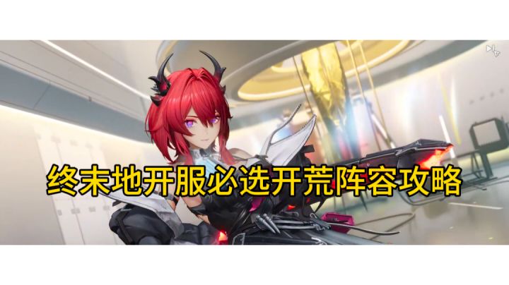 终末地开服必选开荒阵容攻略截图