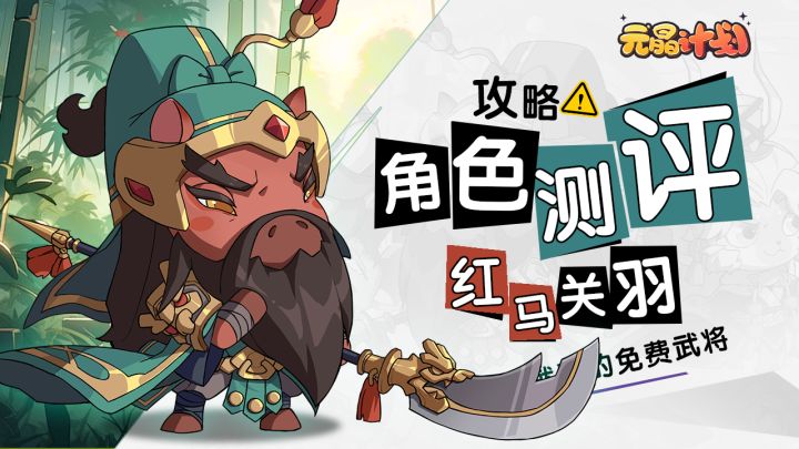 关二爷实力如何?到底该不该练?关羽全方位测评截图