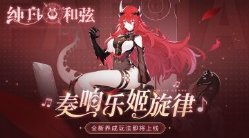 【游戏爆料】全新「旋律系统」情报解禁！错过又是一个亿~