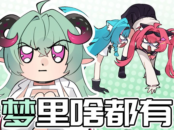 在梦里被腹黑美少女玩弄于股掌之中!截图