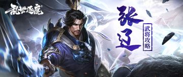 武将攻略 | 魏国猛将张辽&典韦，爆发输出势不可挡！