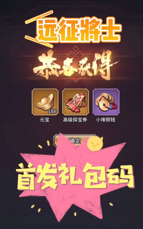 远征将士首发礼包码截图