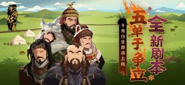 【剧本预告】9月13日五单于争立剧本即将解锁！