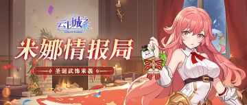 【米娜情报局】圣夜将近，驯鹿造访~穿上圣诞武饰打雪仗会有buff吗？