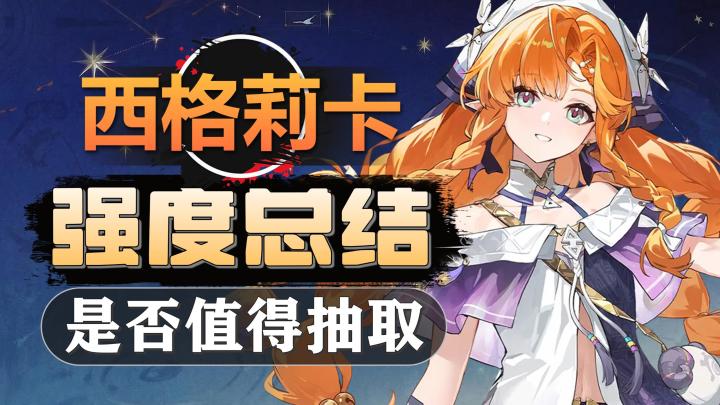 【西格莉卡】强度总结:到底强不强,是否值得抽?截图